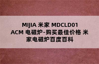 MIJIA 米家 MDCLD01ACM 电磁炉-购买最佳价格 米家电磁炉百度百科